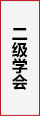 二级学会