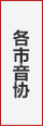 各市音协
