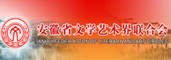 安徽省文学艺术联合会