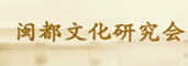 闵都文化研究会