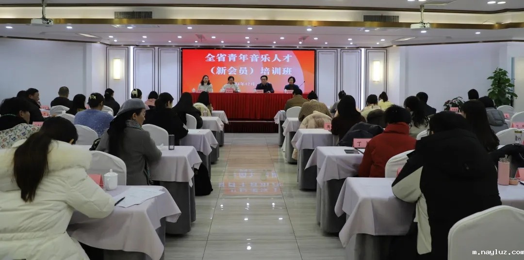 全省青年音乐人才（新会员）培训班在合肥举办