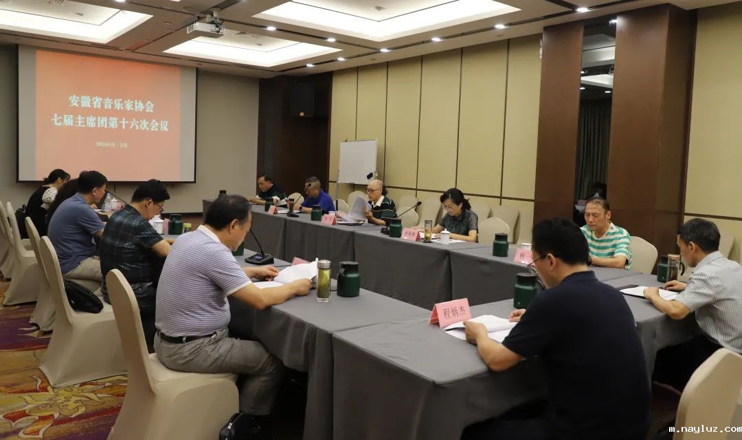 省音协召开七届主席团第十六次会议