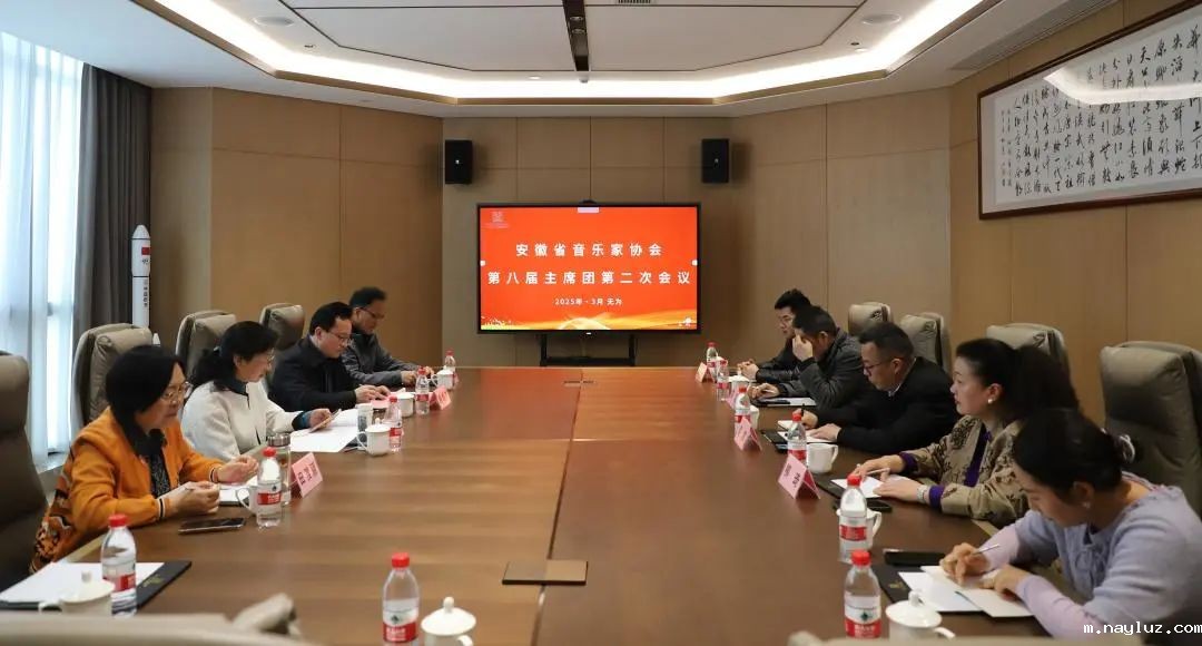 省音协第八届主席团第二次会议在无为召开