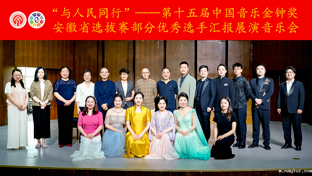 “与人民同行”——第十五届中国音乐金钟奖安徽省选拔赛部分优秀选手汇报展演音乐会精彩上演