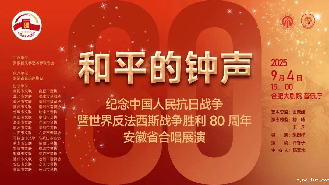 “和平的钟声”——纪念中国人民抗日战争暨世界反法西斯战争胜利80周年安徽省合唱展演在合肥举行
